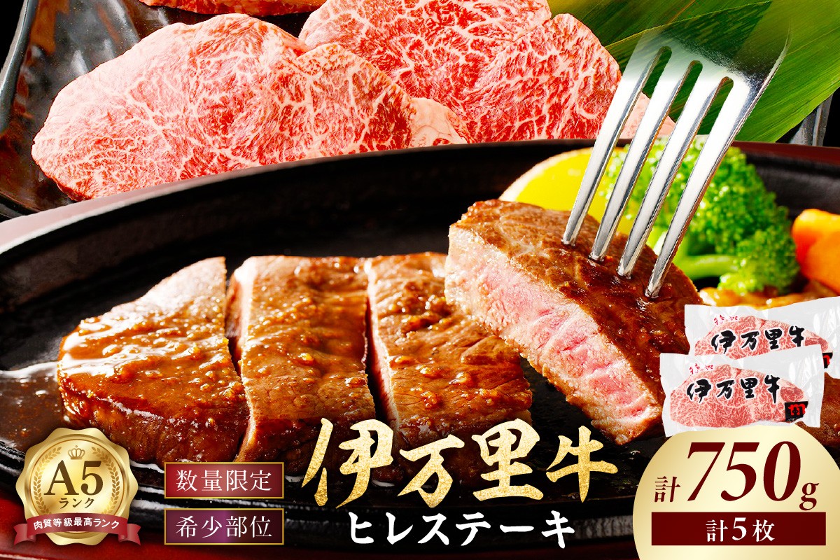 
                  【伊万里牛】 A5等級 ヒレステーキ 750g（5枚） 001-J249【黒毛和牛 国産 ブランド牛 佐賀牛 希少部位 焼肉 バーベキュー】
                