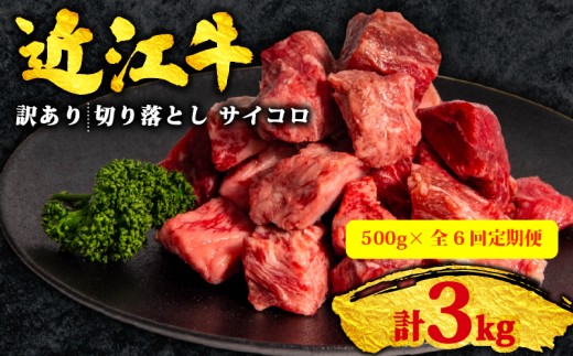 【6ヶ月定期便】訳あり 近江牛 切り落とし サイコロ 500g 全6回 黒毛和牛 冷凍 ( 近江牛 ブランド和牛 牛肉 近江牛 切り落とし きりおとし 牛肉切り落とし 近江牛切り落とし 切り落とし肉 切り落とし 近江牛 サイコロステーキ ブロック 焼き肉 焼肉 国産 人気 滋賀県 竜王町 焼き肉すだく 和牛 牛肉 神戸牛 松阪牛 に並ぶ 日本三大和牛 近江牛 総合近江牛商社 ふるさと納税 )