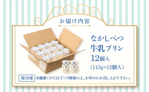 なかしべつ牛乳プリン　12個入（115g×12個入）