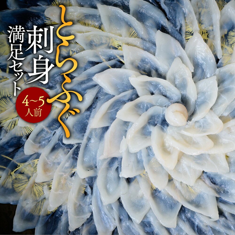 【ふるさと納税】とらふぐ刺身 満足セット（4〜5人前）送料無料 ふぐ 刺身 人気 ランキング 食品 魚介 魚介類 お刺身 刺身 魚介 類 海鮮 ふぐ フグ 虎ふぐ ふぐ刺し さしみ 贈答 贈答用 ギフト お取り寄せ お取り寄せグルメ 国産 AE018