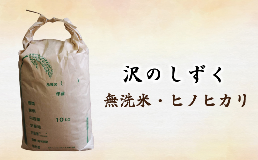 【5kg】令和7年産 米 ヒノヒカリ 無洗米 精米 白米 沢のしずく 5kg×1袋 2025年 四万十市産 国産 ひのひかり おこめ こめ コメ ご飯 ごはん おいしい ふっくら もちもち 高知県 高