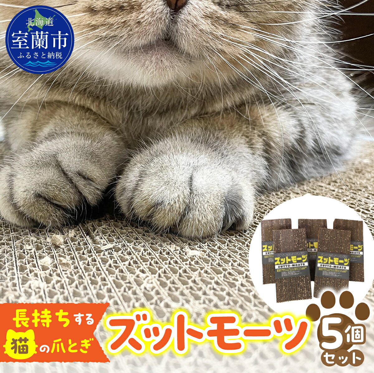 【ふるさと納税】【長持ちする猫の爪とぎ】ズットモーツ 5個セット 【 ふるさと納税 人気 おすすめ ランキング 室蘭 猫 ねこ 爪 研ぎ ペット グッズ 爪切り つめとぎ おもちゃ 段ボール インテリア 日用品 ギフト プレゼント セット 北海道 室蘭市 送料無料 】 MROJ003