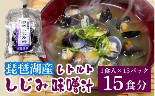 琵琶湖産しじみのレトルト味噌汁 1食入×15パック [TT001] / 蜆 シジミ しじみ みそ汁 即席 インスタント レトルト 貝 簡単 お手軽 お湯を注ぐだけ 国産