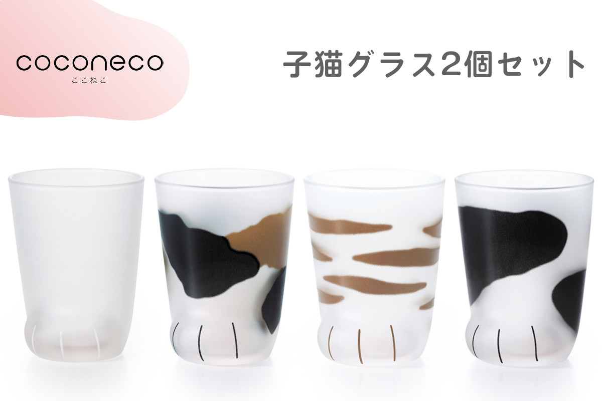 
                  coconeco ここねこ 子猫グラス2個セット｜猫 ネコ ねこ 肉球 にくきゅう 動物 かわいい コップ カップ グラス 食器 アデリア 石塚硝子【0718-0724】
                