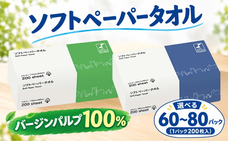 
                  ペーパータオル 選べる 60パック 80パック (1パック 200枚) パルプ100％ 使い捨て ソフトタイプ ハンドタオル 手拭き 日用品 生活用品 消耗品 防災 台所 キッチン ペーパー キッチン 吸水 ハンドタオル 圧縮 梱包 株式会社TSC TSC
                
