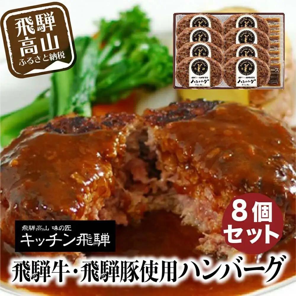飛騨牛・飛騨豚使用 ハンバーグ 8個セット デミグラスソース付　 お手軽 飛騨高山 飛騨ハム キッチン飛騨 個包装 冷凍食品 洋食 老舗 熨斗 のし 対応可