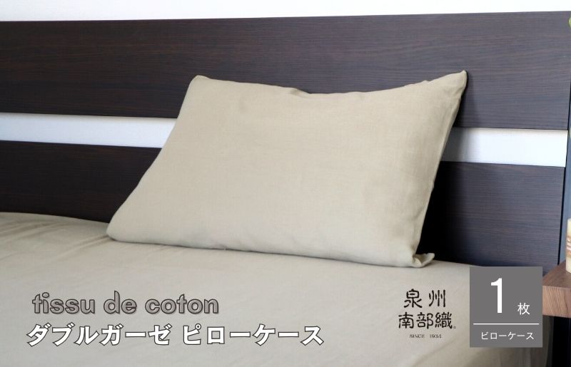 099H2455 【tissu de coton/ダブルガーゼ】泉州南部織 ピローケース 1枚（オリーブ）＜スピード発送＞