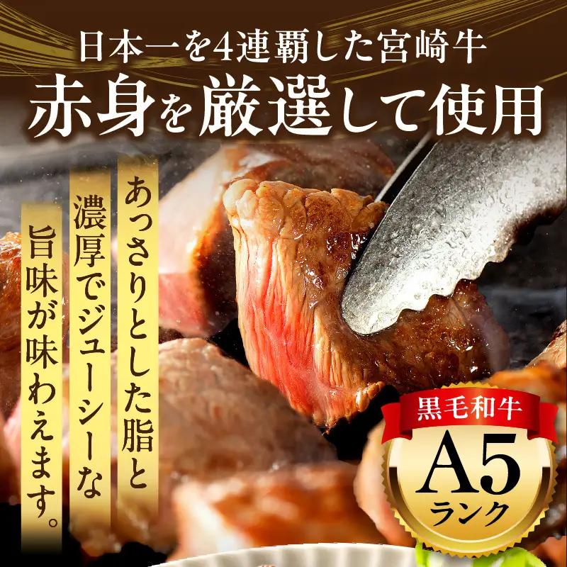 牛肉 赤身 牛肉[宮崎牛 サイコロステーキ 600g A5ランク]
