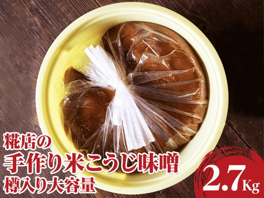 
糀店の手作り米こうじ味噌　樽入り大容量2.7kg | 味噌 みそ ミソ 専門店 糀 こうじ コウジ 調味料 糀店 糀屋 手作り おいしい グルメ 取り寄せ お取り寄せ ギフト 贈答 プレゼント お祝 ご褒美 記念品 分け合う 家庭用 シェア 茨城県 古河市 _DE01
