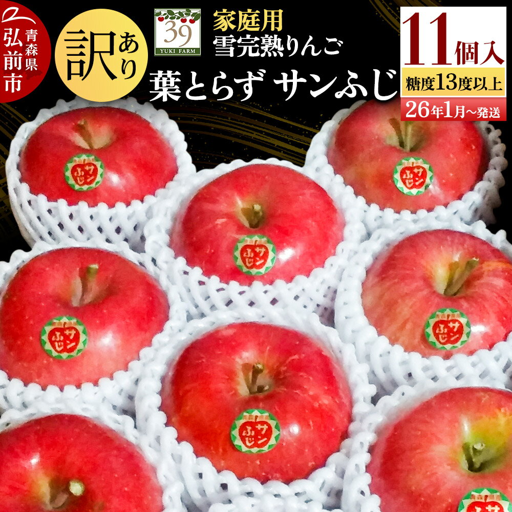 【ふるさと納税】【レビューキャンペーン】【26年1月〜発送】りんご 【 数量限定 】訳あり 雪完熟 家庭用 糖度13度以上 葉取らず サンふじ 11個入り