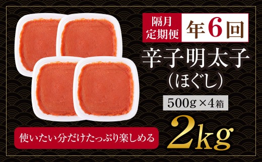 AA61-332 博多若杉 ほぐし明太子2kg（500g×4） 定期便 (隔月・年6回)  明太子 明太 めんたいこ 辛子明太子 卵 海鮮 魚介類 大容量 魚介 人気 明太子 おすすめ バラコ 明太子