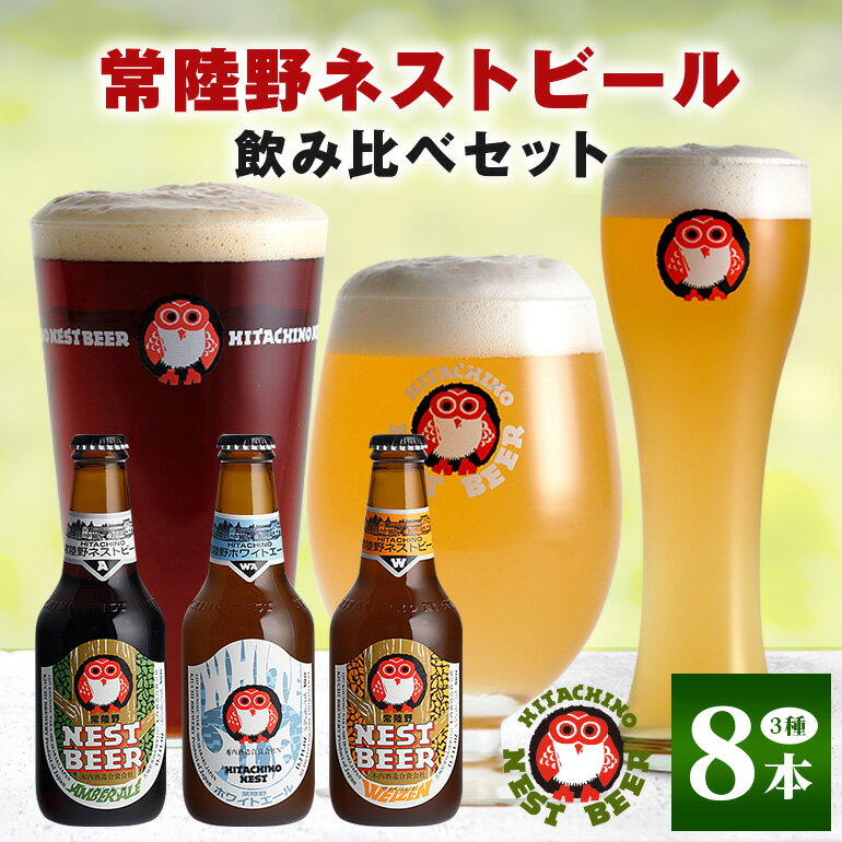 【ふるさと納税】ビール 常陸野ネストビール 定番飲み比べ8本セット 飲み比べ 詰め合わせ ギフト お酒 酒 飲み比べセット クラフトビール 地ビール お中元 ギフト 残暑見舞い お誕生日祝い ビールギフト 送料無料