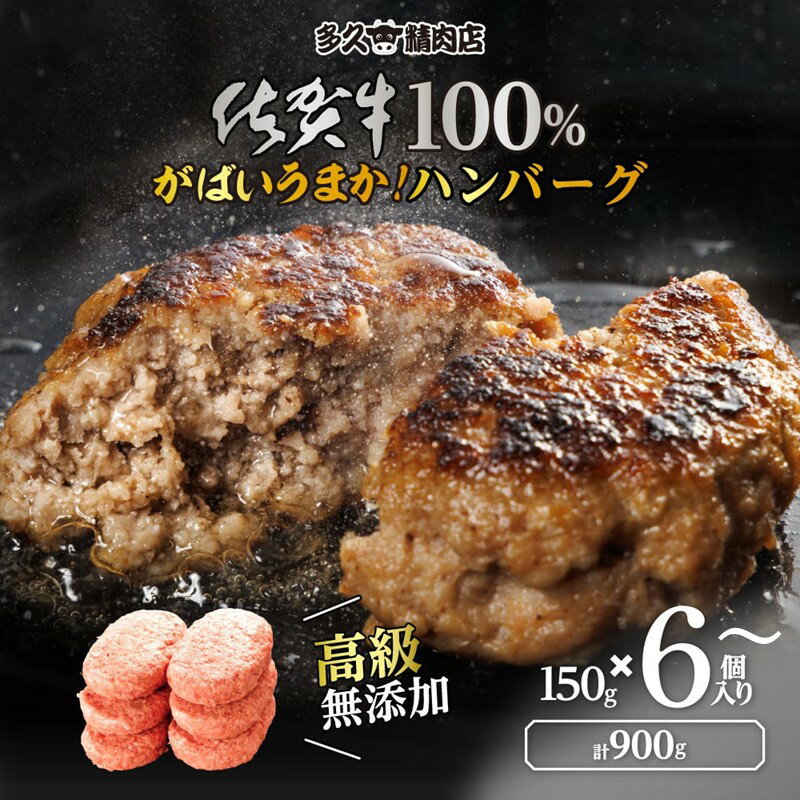 【ふるさと納税】佐賀県産　がばいうまか!佐賀牛100％ハンバーグ 150g ＜個数が選べる／6個・12個＞
