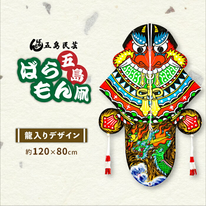 【ふるさと納税】五島ばらもん凧（龍入りデザイン）五島市/五島民芸 [PEV001]