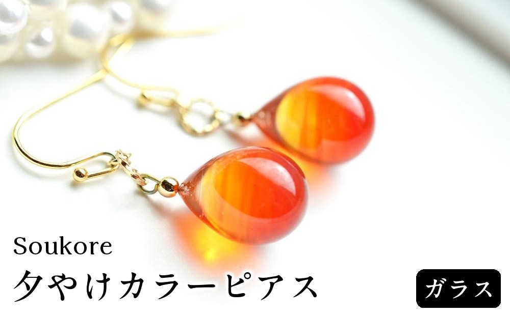 
                  【Soukore】ガラスアクセサリー・夕やけカラーピアス
                