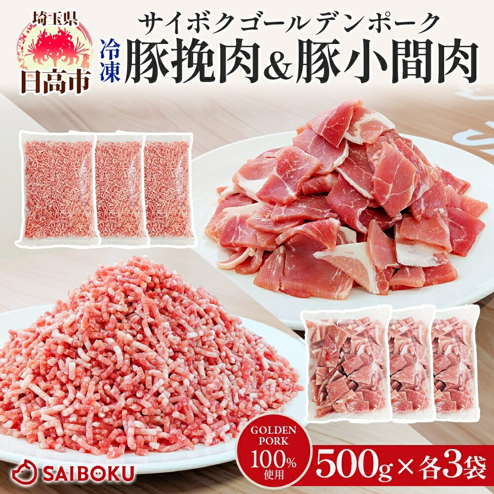 【ふるさと納税】サイボク 冷凍 ゴールデンポーク 挽肉 小間肉 3kg セット 各500g 3袋 銘柄豚 豚ひき肉 パラパラ 赤身 ジューシー こま切れ やわらか 炒め物 カレー 煮物 チャック付き ストック食材 餃子 そぼろ 冷凍保存 お取り寄せ 埼玉県 日高市