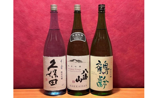 
八海山・久保田・鶴齢の純米吟醸セット(1800ml×3本)
