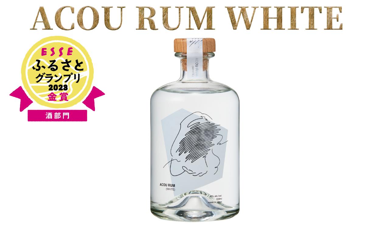 
【鹿児島県産黒糖使用】国産クラフトラム ACOU RUM WHITE 500ml(大山甚七商店/010-509) ESSE ふるさと グランプリ 2023 金賞 授賞 ホワイトラム ラム カクテル オーガニック 黒糖 国産 いぶすき アコウ モヒート お酒
