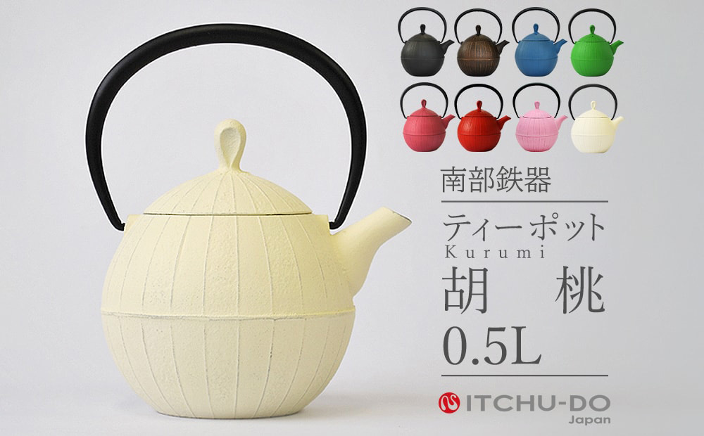 南部鉄器 ティーポット 胡桃 0.5L プレミアムアイボリー 南部鉄瓶 鉄瓶 急須 南部鉄瓶急須 壱鋳堂 日本製 おしゃれ 日用品 キッチン キッチン用品 キッチン雑貨  補給 岩手 岩手県 盛岡市