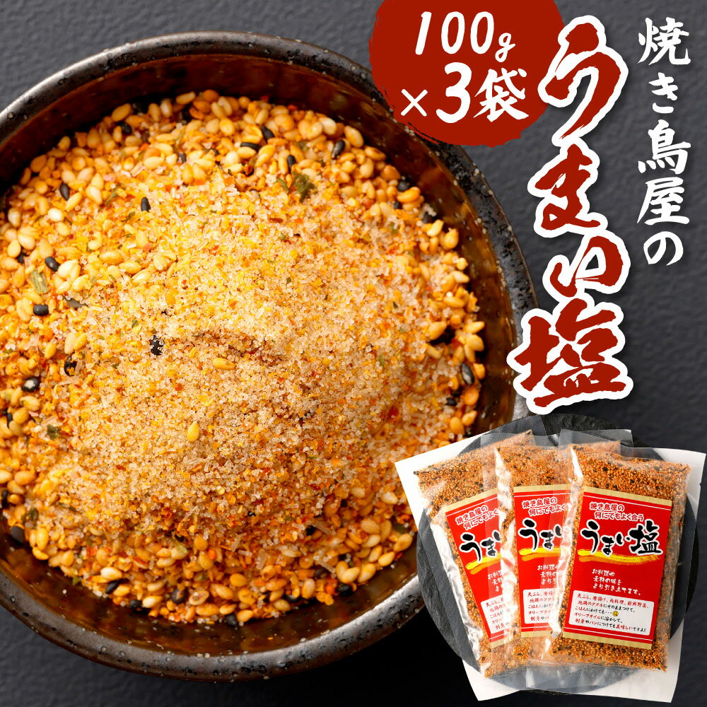 【ふるさと納税】焼き鳥屋のうまい塩 100g×3袋 合計300g ブレンド塩辛味調味料 山椒 七味調味料 炒り胡麻 味変 味付け 小分け 国産 福岡県 九州 送料無料