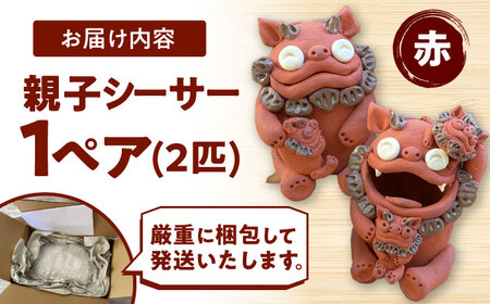 親子シーサー やちむん 沖縄土産  雑貨 シーサー 玄関 置物 沖縄市 / てぃーち工房 [BCBA001]