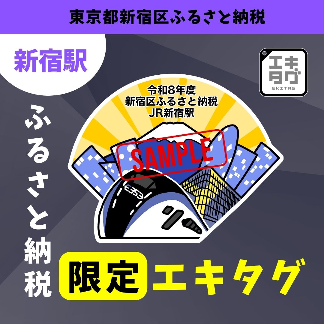 【新宿駅】新宿区ふるさと納税限定エキタグスタンプ
