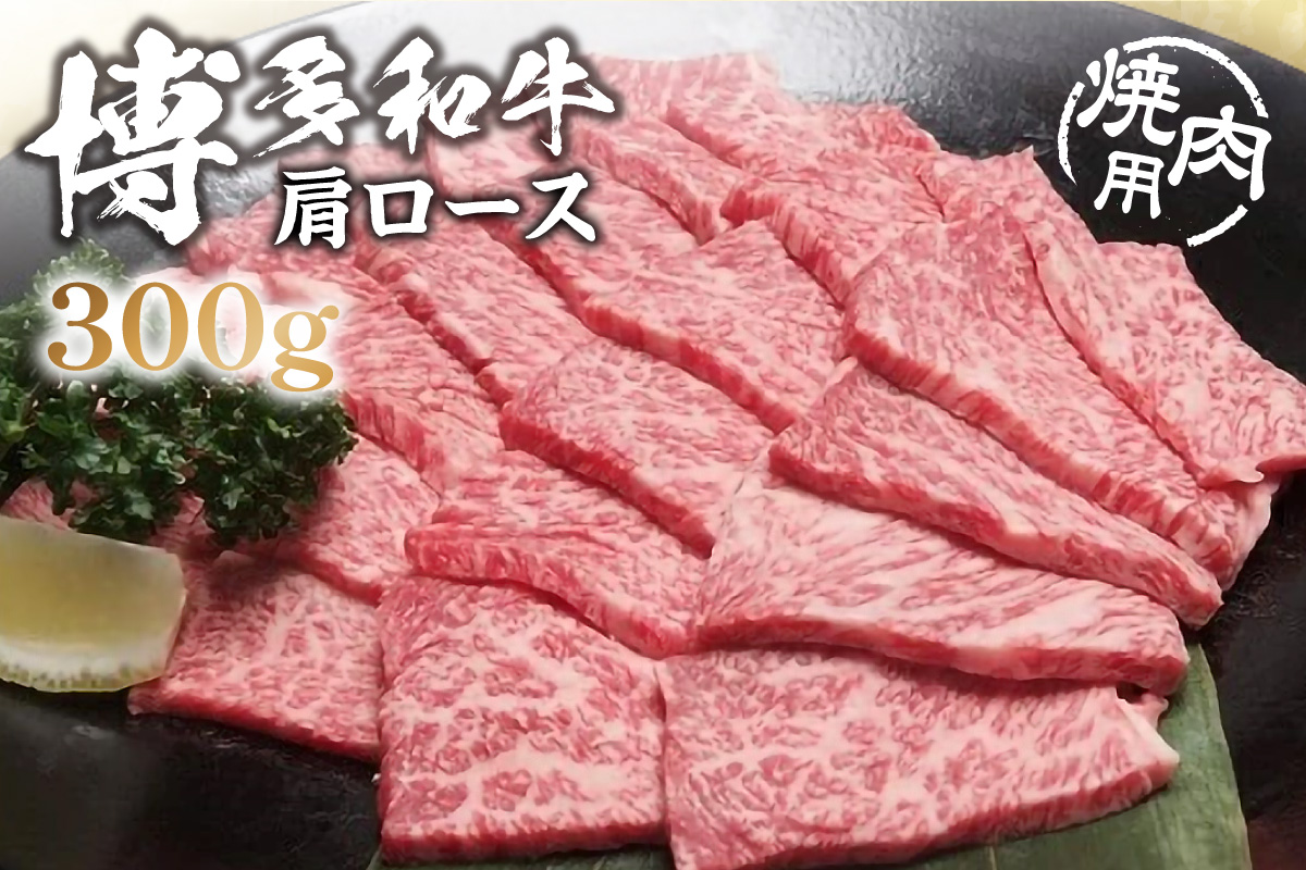 HA0200_黒毛和牛 (博多和牛) 肩ロース 焼肉用 300g【伊豆丸商店】