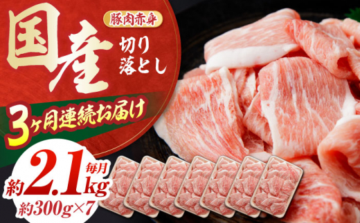 【3回定期便】豚肉 切り落とし (3ヵ月) 総計約6.3kg 国産 切落し 豚丼 豚汁 【(有)山重食肉】[ATAP092]