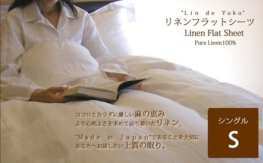 DH-1.【上質な肌ざわり】和布団用リネンフラットシーツ　シングルサイズ　ナチュラルシャンブレー