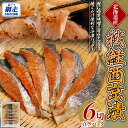 【ふるさと納税】秋鮭 西京漬 1切真空パック×6枚 【 ふるさと納税 人気 おすすめ ランキング 秋鮭 鮭 さけ サケ シャケ 西京漬 鮭西京漬 切り身 切身 さけ切り身 鮭切り身 サケ切り身 セット おかず ギフト 贈答 贈り物 オホーツク 北海道 網走市 送料無料 】 ABE087