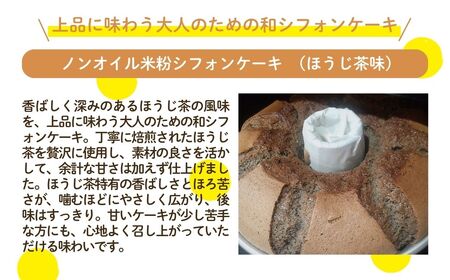ノンオイル 米粉 シフォンケーキ ほうじ茶味 シフォンケーキ スイーツ ふんわり しっとり グルテンフリー | 石川県 小松市 【IORIシフォンケーキ】