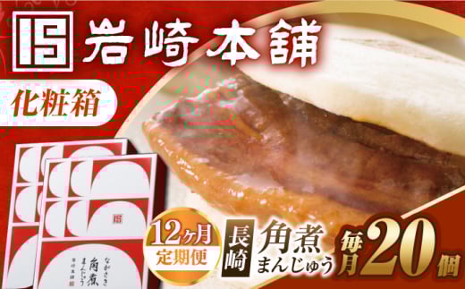 【12回定期便】【化粧箱】長崎角煮まんじゅう 20個（10個×2） 長与町/岩崎本舗 [EAB096] 岩崎本舗の角煮まんじゅう かくに 角煮まん 角煮まんじゅう 長崎 岩崎 岩崎本舗 定期 定期便 ていきびん