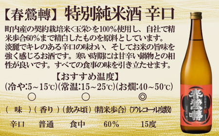 【春鶯轉】六斎セット（７２０ml×２本）　日本酒 お酒 地酒 銘酒 純米大吟醸 特別純米酒 山田錦 玉栄 春鶯轉 富士川町 山梨 やまなし