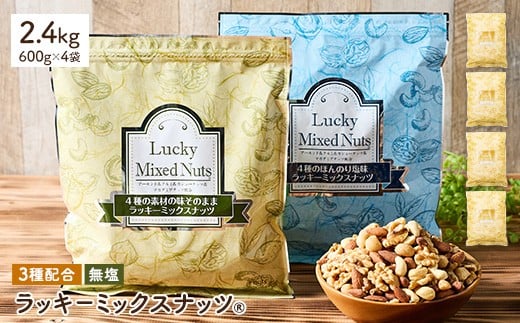 ＜無塩/有塩・容量が選べる＞ 3種のミックスナッツ＜無塩＞ (2.4kg・600g×4袋) ラッキーミックスナッツ 無塩 アーモンド くるみ クルミ カシューナッツ ナッツ おつまみ 保存に便利なチャック付き袋 ダイエット 【man254-A】【味源】