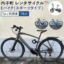 【ふるさと納税】内子町レンタサイクル　Eバイク(スポーツタイプ)1日ご利用券（1名分） | 券 人気 おすすめ 送料無料