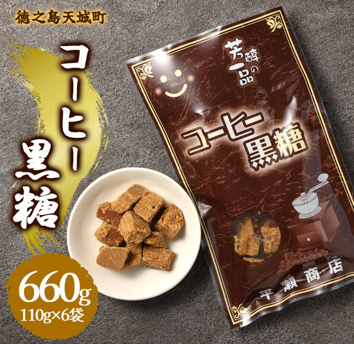 徳之島 天城町 平瀬製菓 コーヒー黒糖 660g(110g×6袋) 黒糖 お菓子 コーヒー