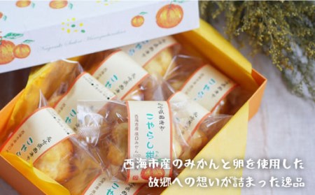 【あら、可愛い。】こやらし柑 8個＜お菓子のいわした＞[CAM017] スイーツ お菓子 ケーキ クッキー 原口みかん みかん 贈答 ギフト プレゼント