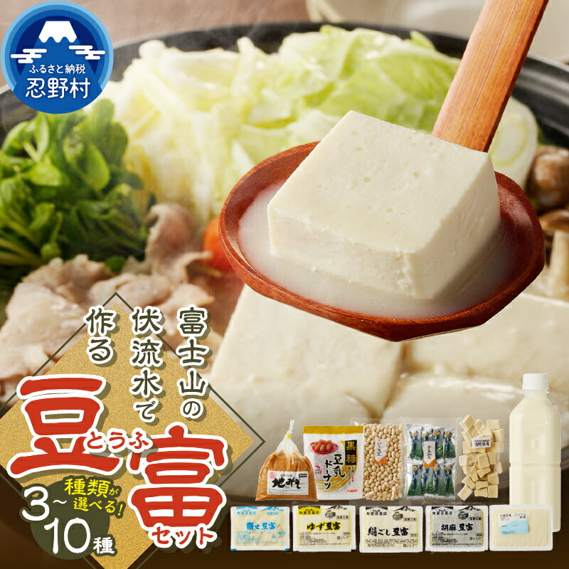 【ふるさと納税】 豆富 とうふ 富士山 伏流水 セット 6種 10種 3種 健康 加工食品 惣菜 国産大豆 プレゼント 贈り物 贈答 送料無料 山梨県 忍野村