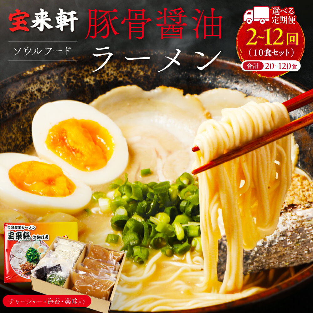 【ふるさと納税】【 定期便 】宝来軒中央町店 豚骨醤油 生ラーメン 10食セット 選べる 定期 回数 2回 ～ 12回 | ラーメン 生ラーメン 豚骨 醤油 豚骨ラーメン とんこつラーメン 醤油ラーメン 自家製 麺 生麺 10食 セット ギフト 大分県産 九州産 大分県 中津市