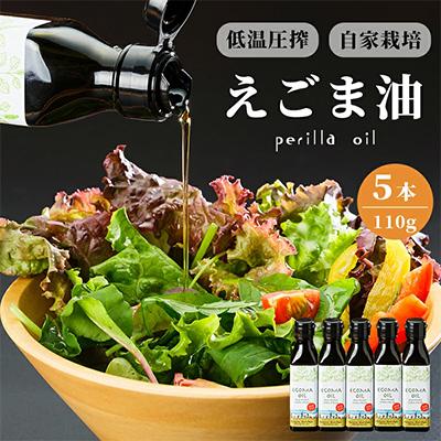 ふるさと納税 舞鶴市 混ざり物なしのエゴマ油5本セット【京都産100%】
