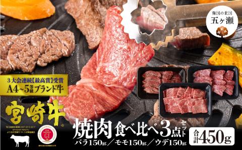 宮崎牛焼肉セット<合計450>バラ・モモ・ウデ各150