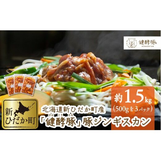 北海道 健酵豚 豚ジンギスカン 計 1.5kg (500g×3パック)