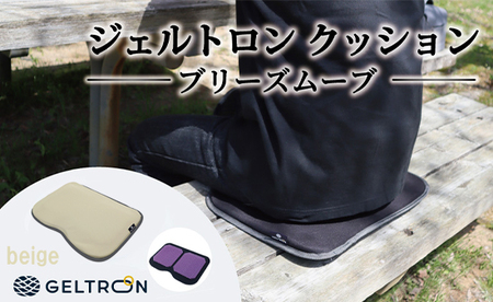 【beige】 ジェルトロン クッション ブリーズムーブ ： ベージュ