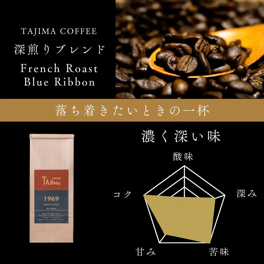但馬東洋珈琲 コーヒー粉 中挽き FRENCH ROAST Blue Ribbon お試し200g 深煎り