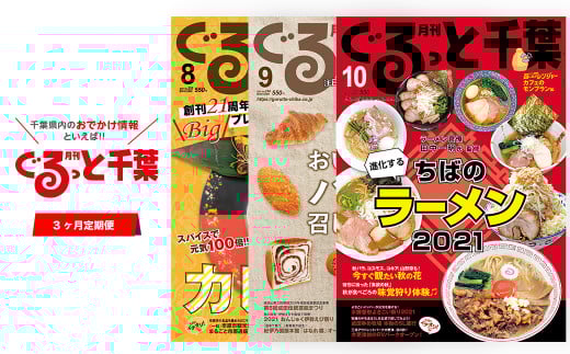 KD001 【雑誌】月刊ぐるっと千葉 お試し♪3カ月定期購読 (月1回/郵送) ふるさと納税 雑誌 マガジン 情報 定期購読 イベント ギフト 送料無料
