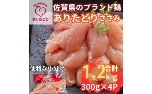 佐賀県ブランド鶏 ありたどり ささみ　1.2Kg（300g×4P） 188-L073