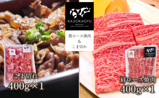 梶岡牛 肩ロース焼肉・こま切れ ｜ 牛肉 肉 にく お取り寄せ グルメ 肩ロース 焼肉 こま切れ セット 詰め合わせ 冷凍 特産品 熟成 長期飼育 山口 美祢市 美祢