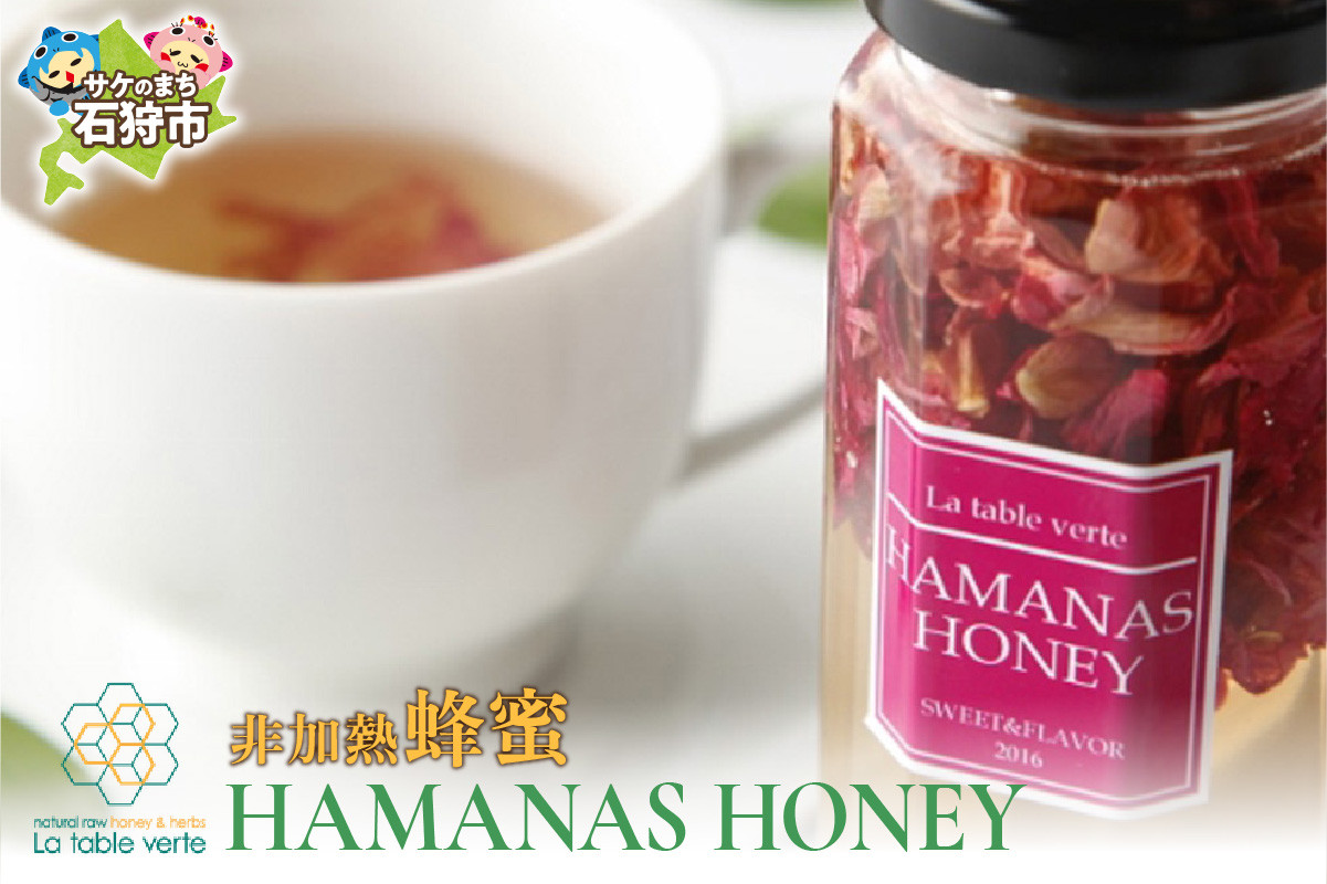 
            【発送：8月～】HAMANAS HONEY[非加熱蜂蜜]
          