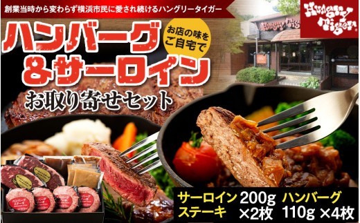 
                  ハングリータイガー　ハンバーグ＆サーロインお取り寄せセット｜肉 牛肉 お肉 にく 神奈川 横浜
                