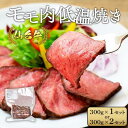 【ふるさと納税】仙台牛モモ肉低温焼き300グラム